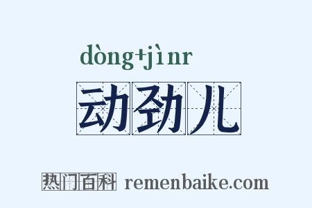 动劲儿是什么意思的图片